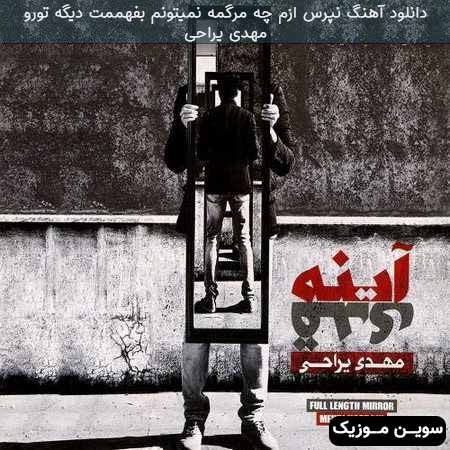دانلود اهنگ نپرس ازم چه مرگمه نمیتونم بفهممت دیگه تورو مهدی یراحی